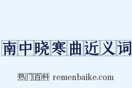 南中晓寒曲近义词是什么意思的图片